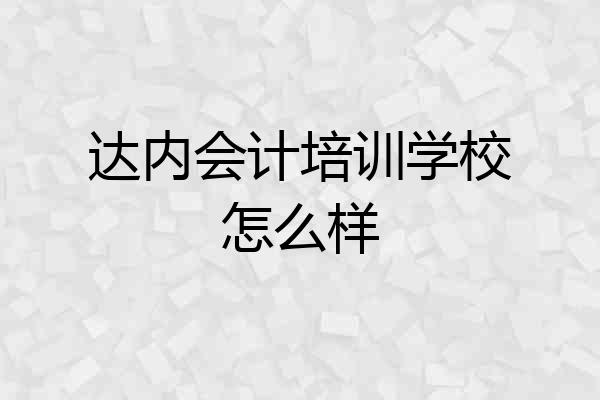 达内会计培训学校怎么样