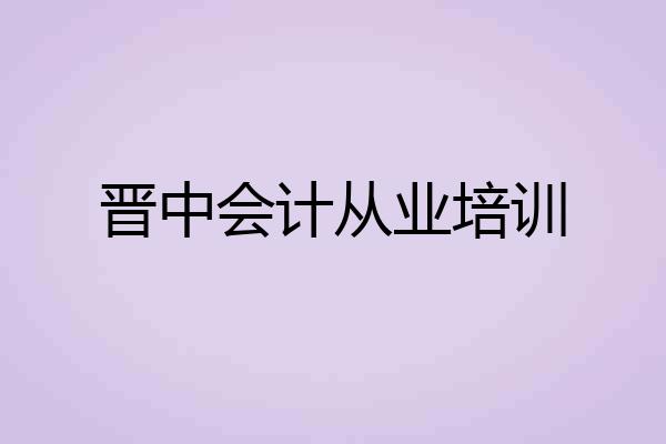 晋中会计从业培训
