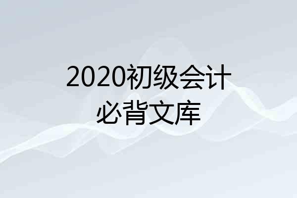 2020初级会计必背文库