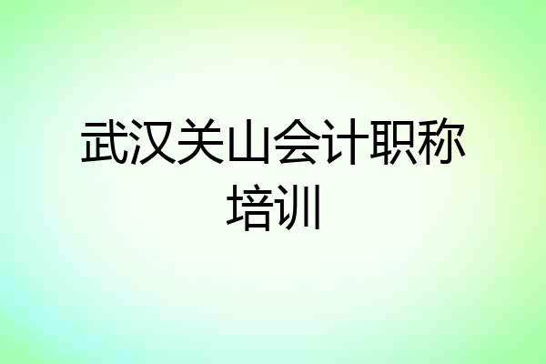 武汉关山会计职称培训