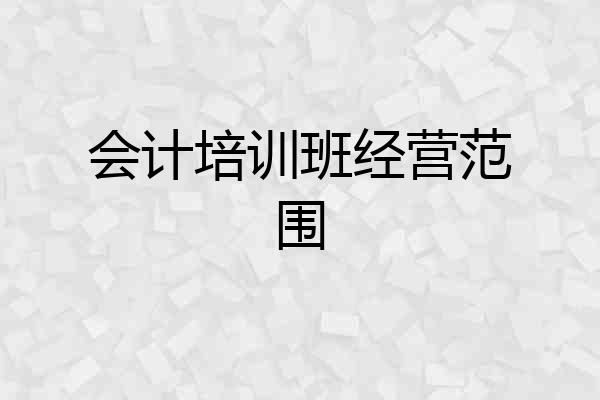 会计培训班经营范围