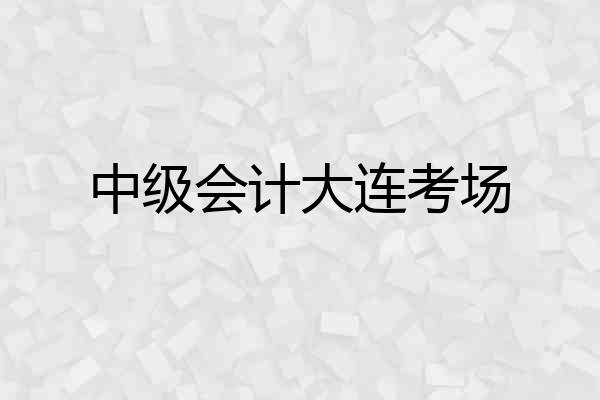 中级会计大连考场