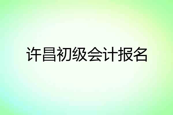 许昌初级会计报名