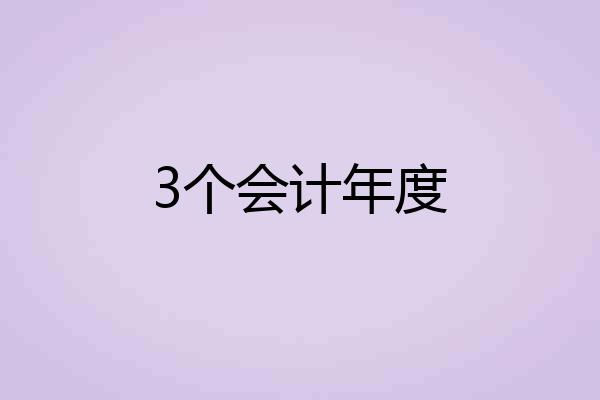 3个会计年度