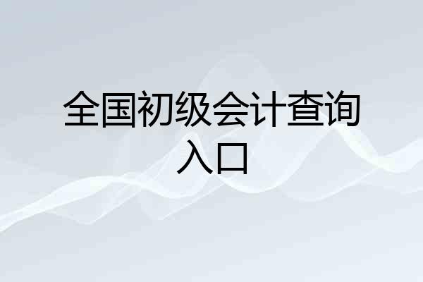 全国初级会计查询入口