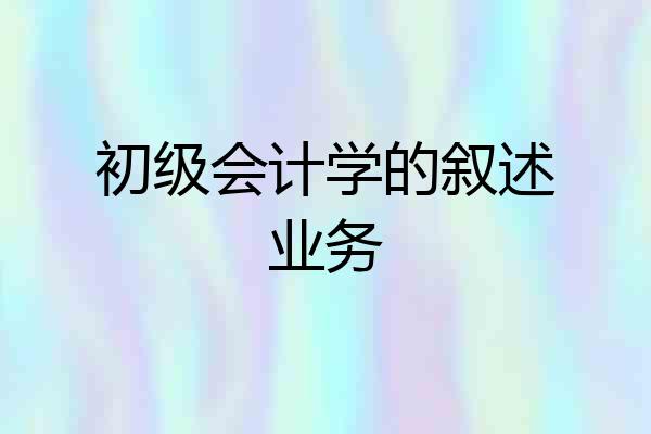 初级会计学的叙述业务