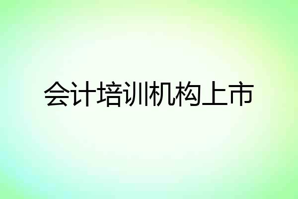 会计培训机构上市