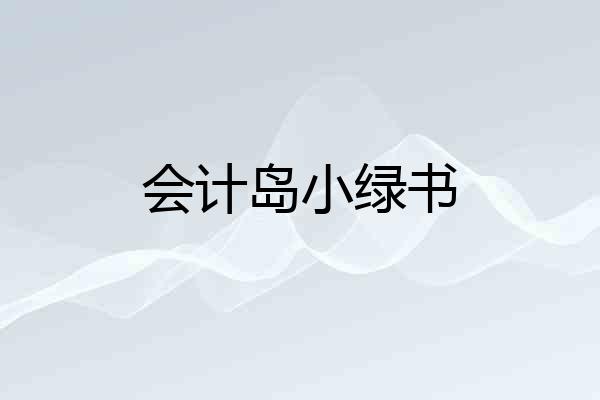 会计岛小绿书