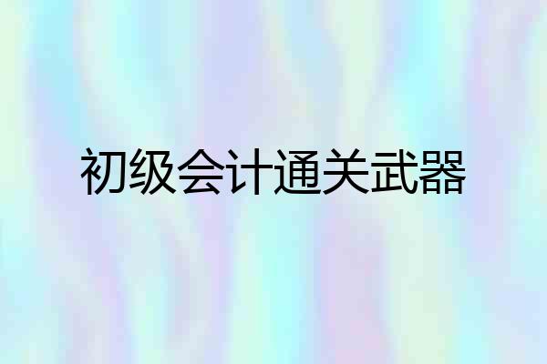 初级会计通关武器