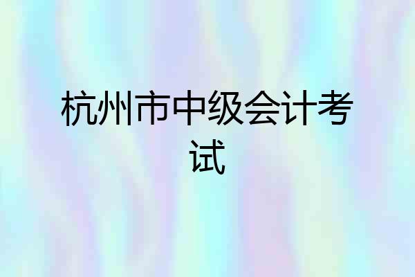 杭州市中级会计考试