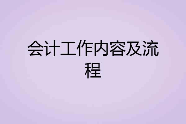 会计工作内容及流程