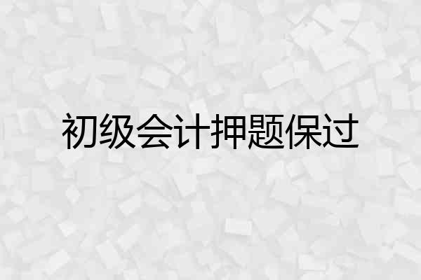 初级会计押题保过