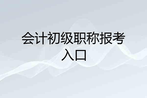 会计初级职称报考入口