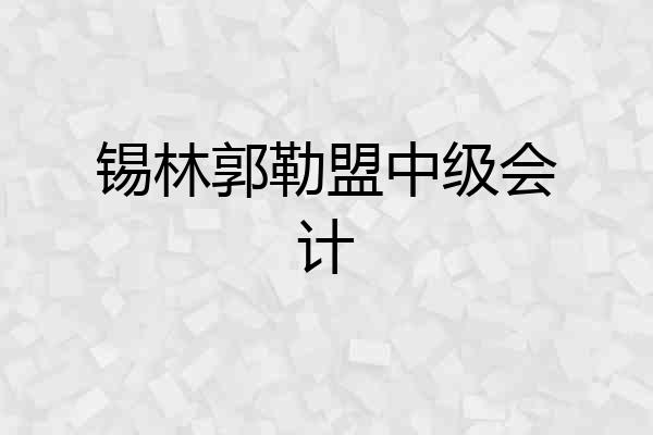 锡林郭勒盟中级会计