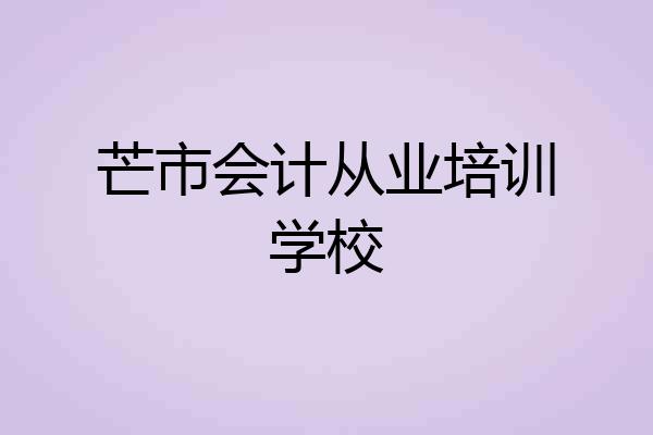 芒市会计从业培训学校