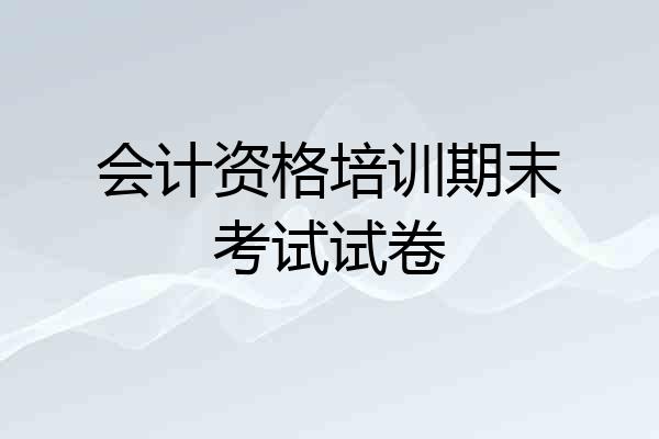 会计资格培训期末考试试卷