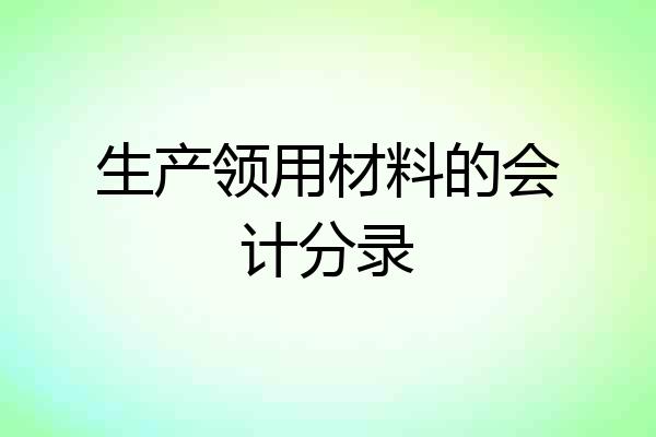 生产领用材料的会计分录