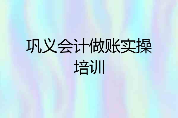 巩义会计做账实操培训