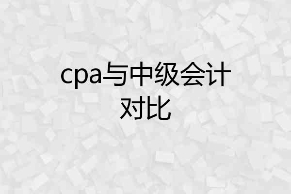 cpa与中级会计对比