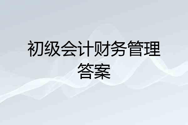 初级会计财务管理答案