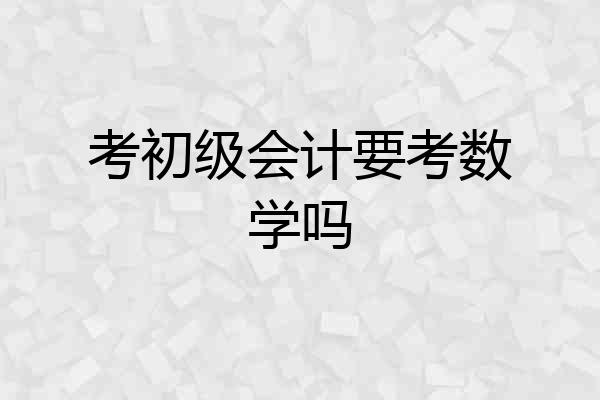 考初级会计要考数学吗