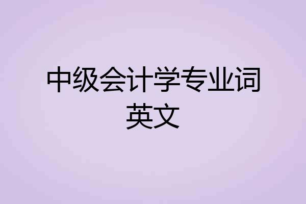 中级会计学专业词英文