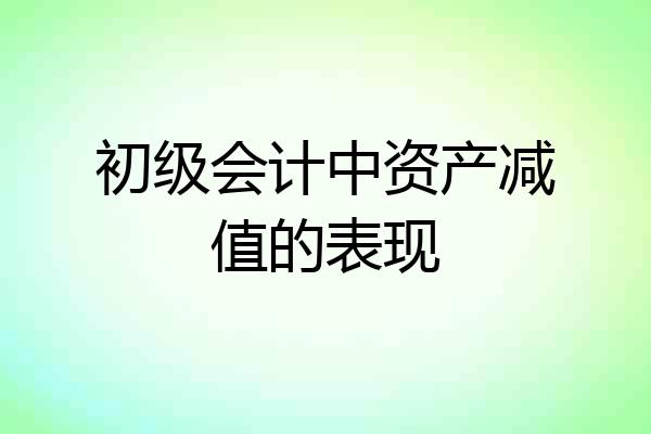 初级会计中资产减值的表现