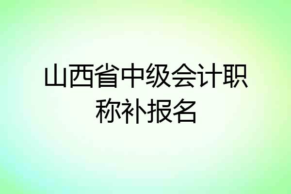 山西省中级会计职称补报名