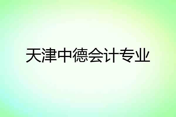 天津中德会计专业
