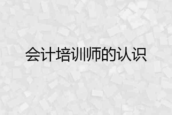 会计培训师的认识