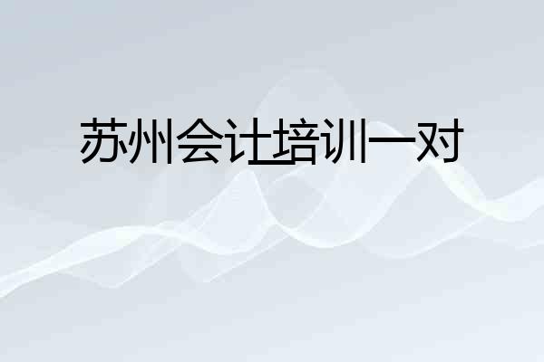 苏州会计培训一对一