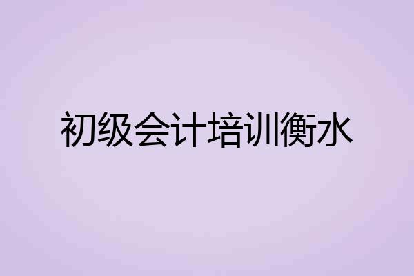 初级会计培训衡水