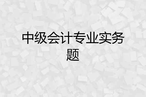 中级会计专业实务题