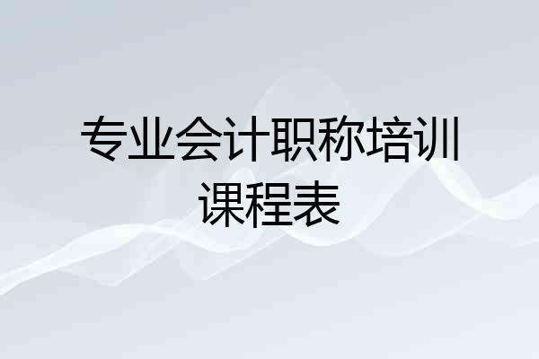 专业会计职称培训课程表