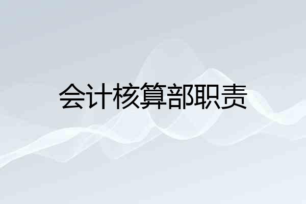 会计核算部职责