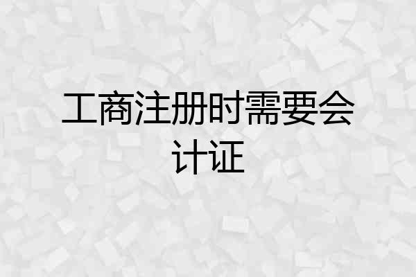 工商注册时需要会计证