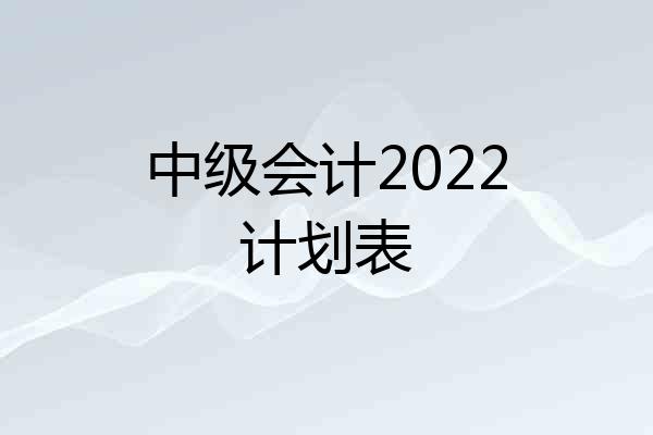 中级会计2022计划表