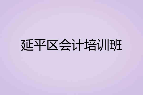 延平区会计培训班