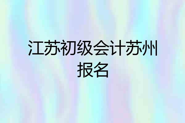 江苏初级会计苏州报名