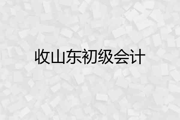 收山东初级会计