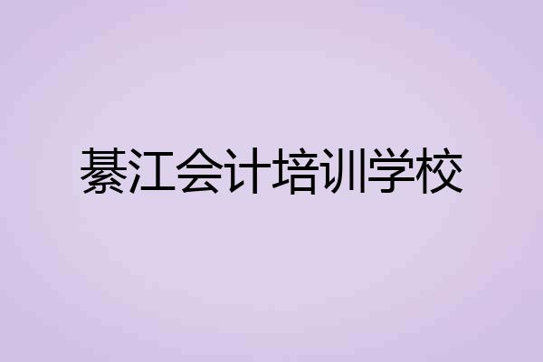 綦江会计培训学校