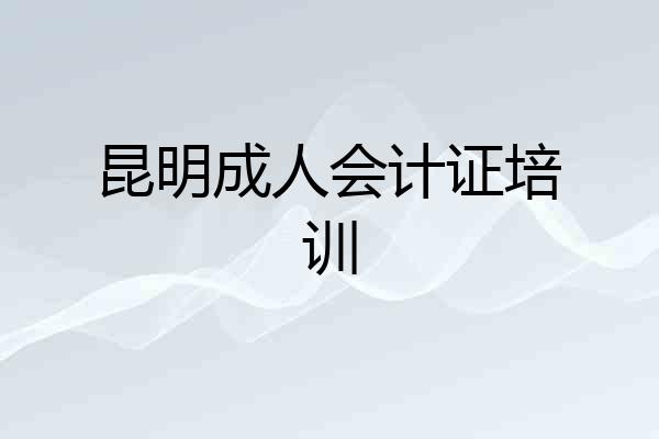 昆明成人会计证培训