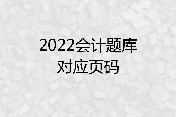 2022会计题库对应页码