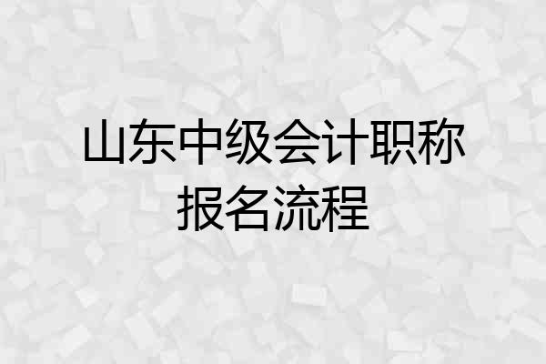 山东中级会计职称报名流程