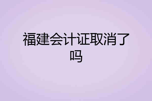 福建会计证取消了吗
