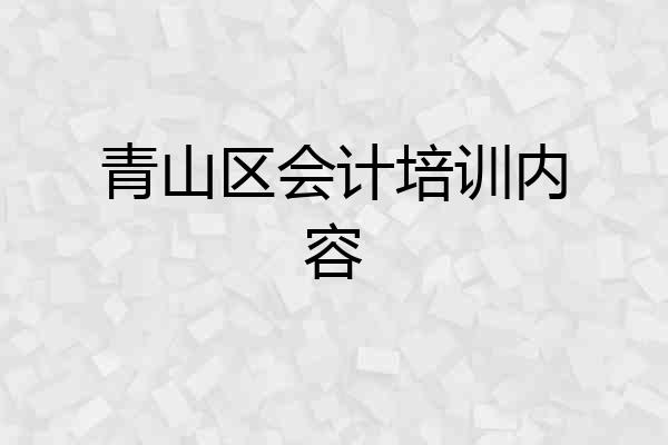 青山区会计培训内容
