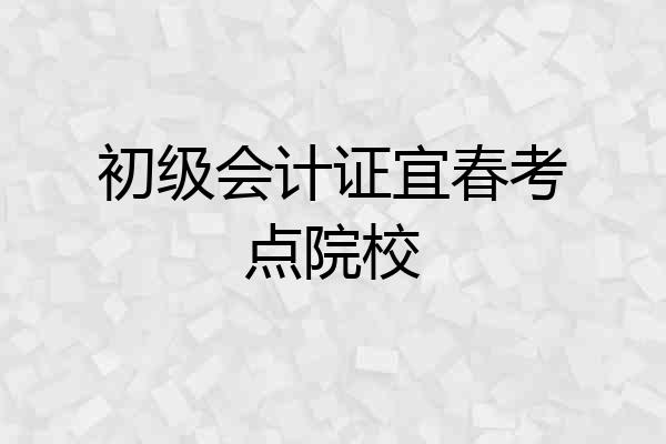 初级会计证宜春考点院校