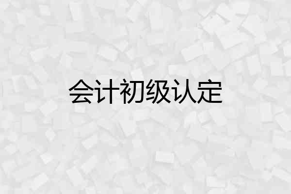 会计初级认定