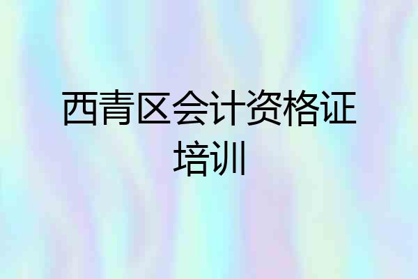 西青区会计资格证培训