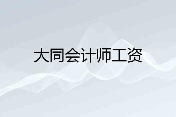大同会计师工资